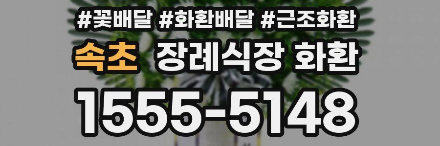 속초 장례식장 화환