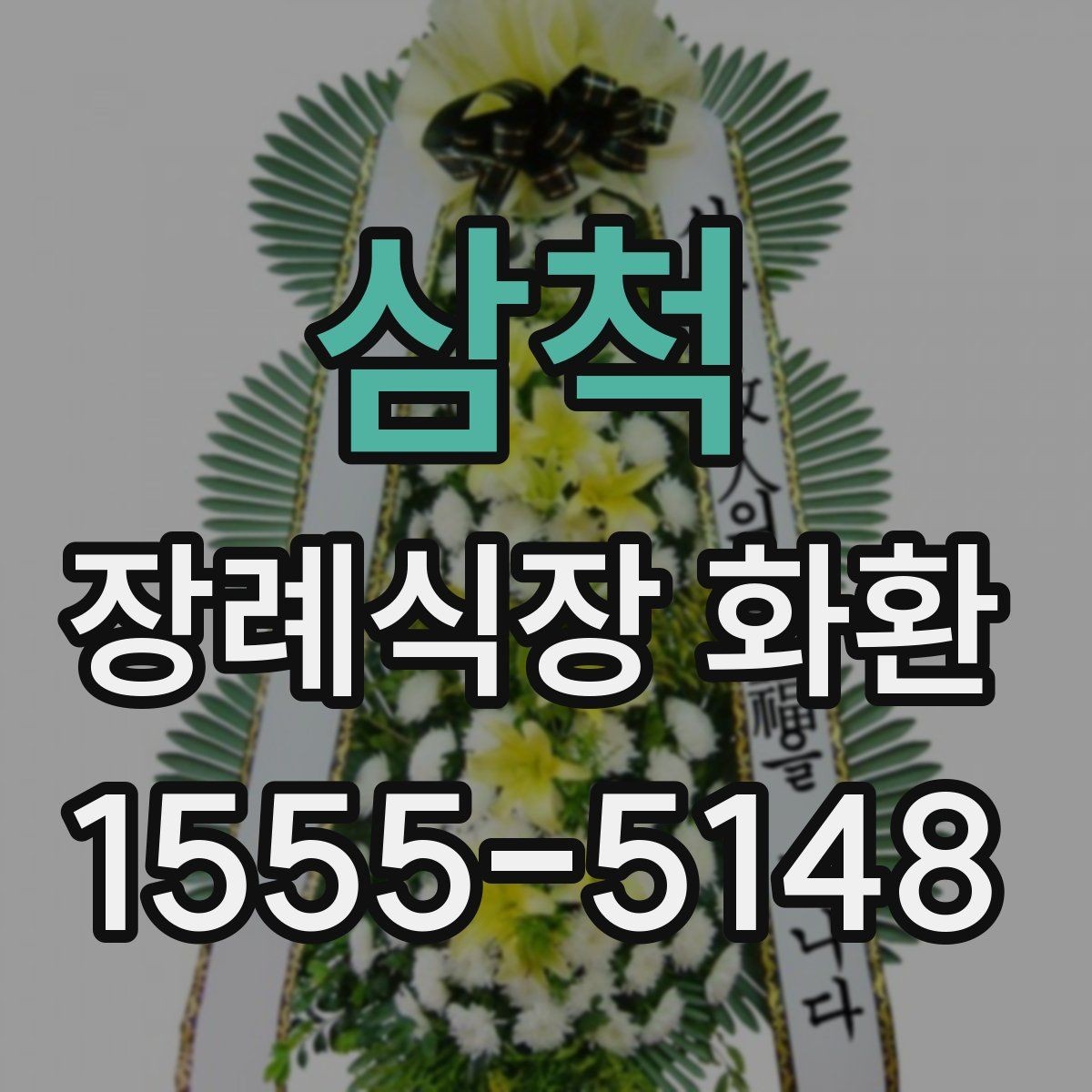 삼척 장례식장 화환 장송 일정에 맞춘 배송 일정 잡는 법