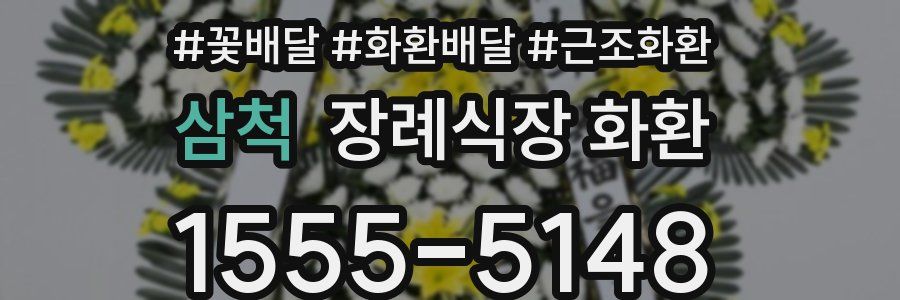 삼척 장례식장 화환