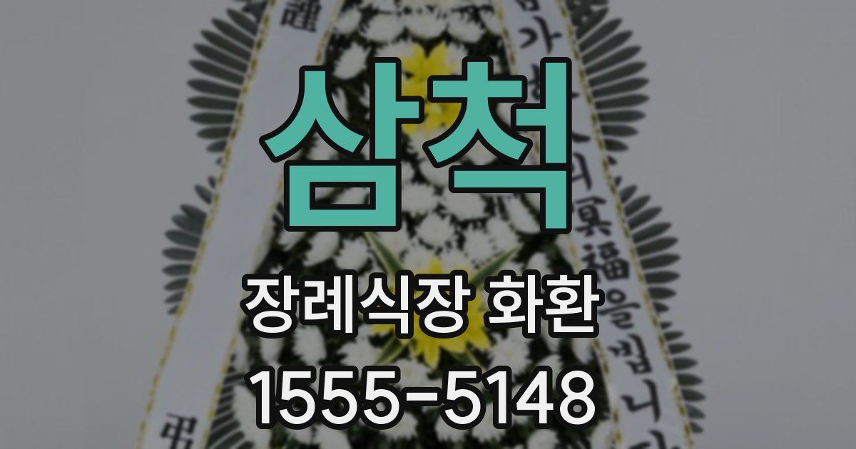 삼척 장례식장 화환