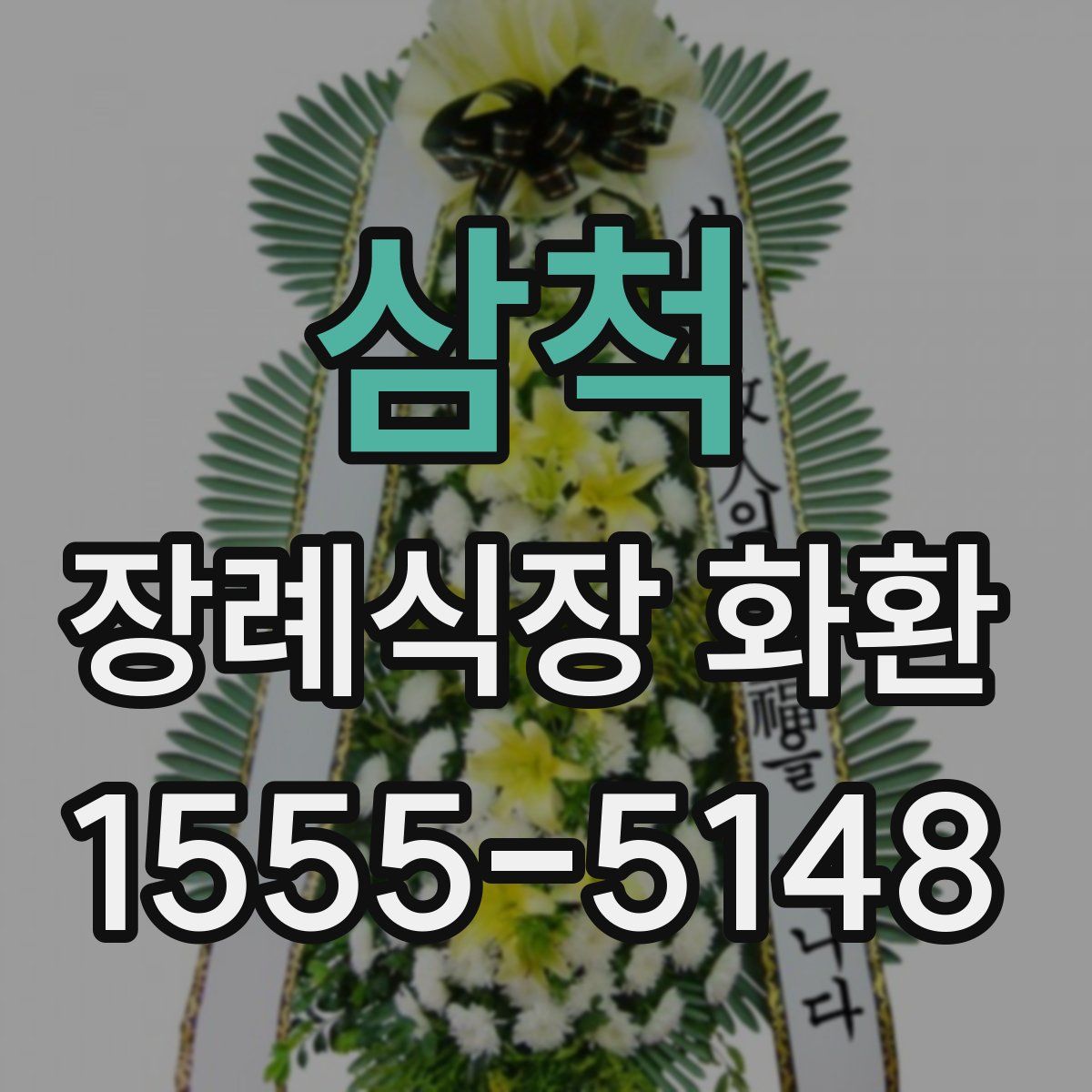 삼척 장례식장 화환