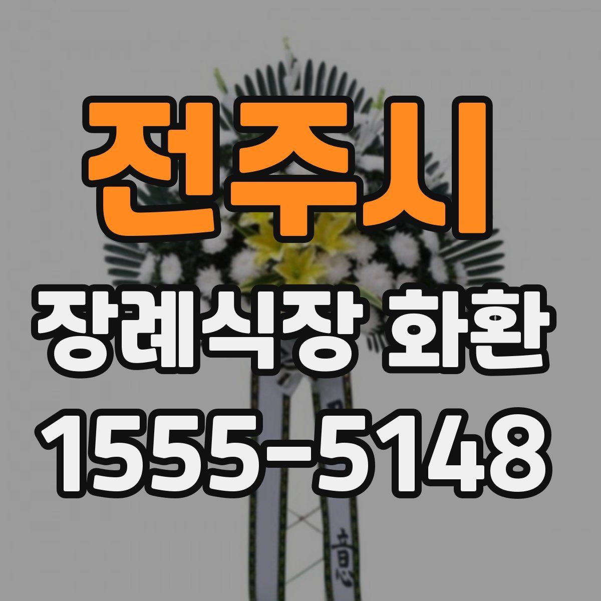 전주시 장례식장 화환