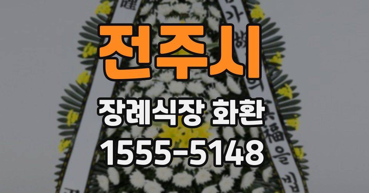 전주시 장례식장 화환