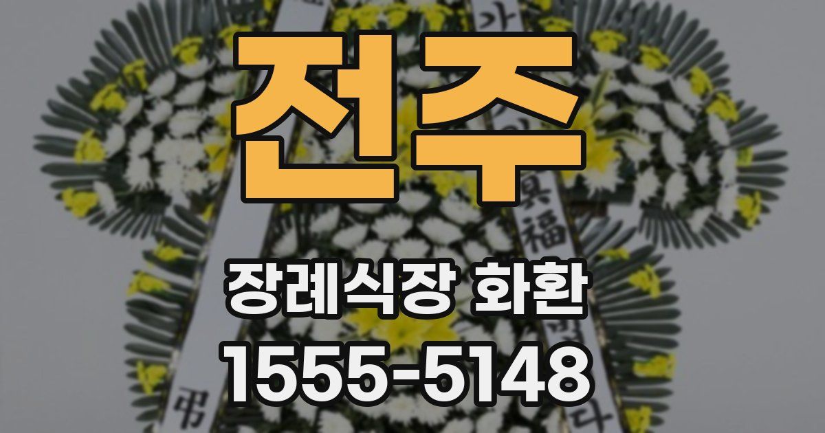 전주 장례식장 화환