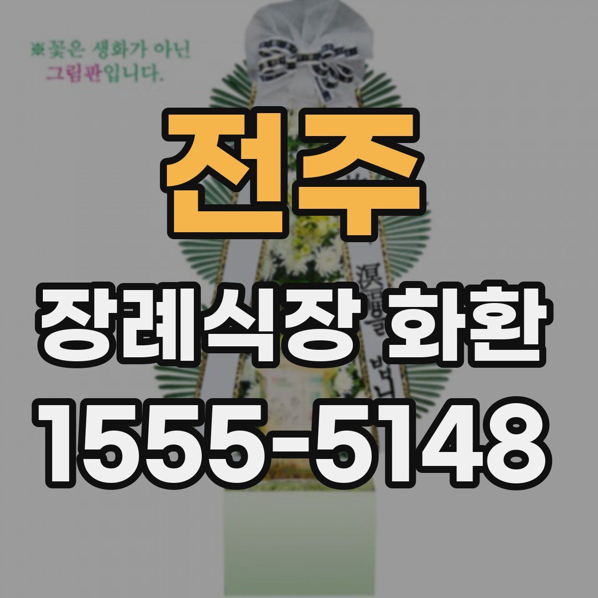 전주 장례식장 화환