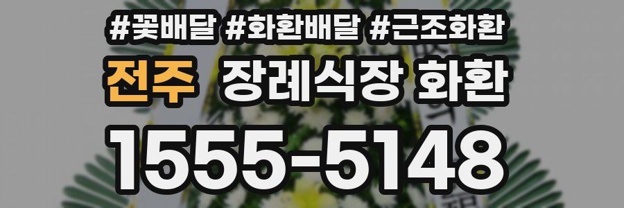 전주 장례식장 화환