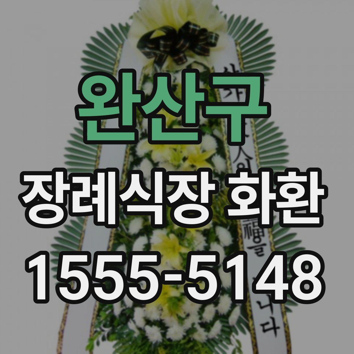 완산구 장례식장 화환