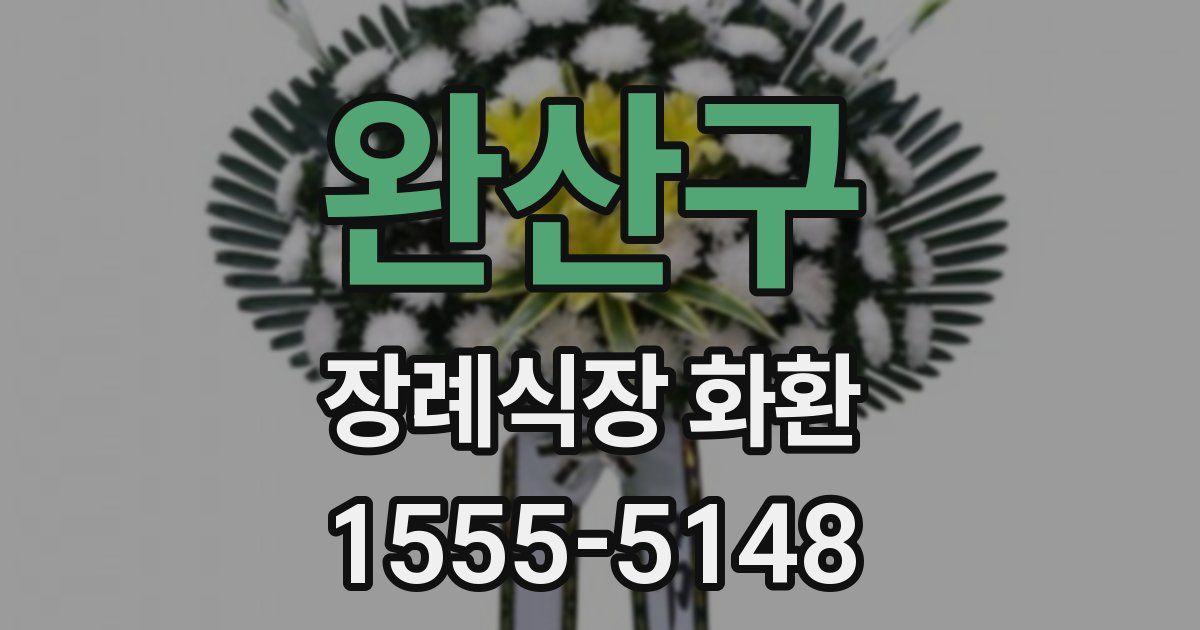 완산구 장례식장 화환