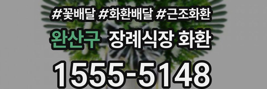 완산구 장례식장 화환