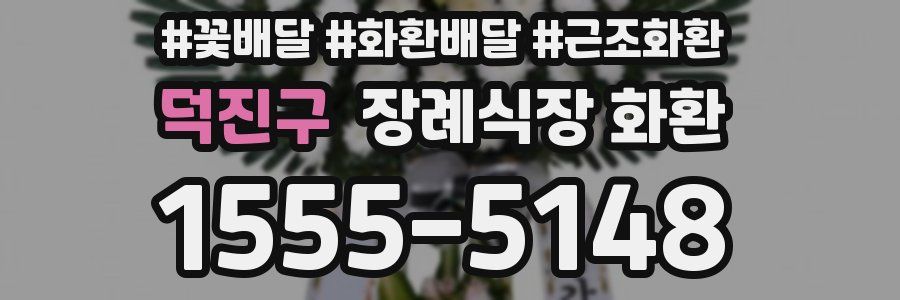 덕진구 장례식장 화환