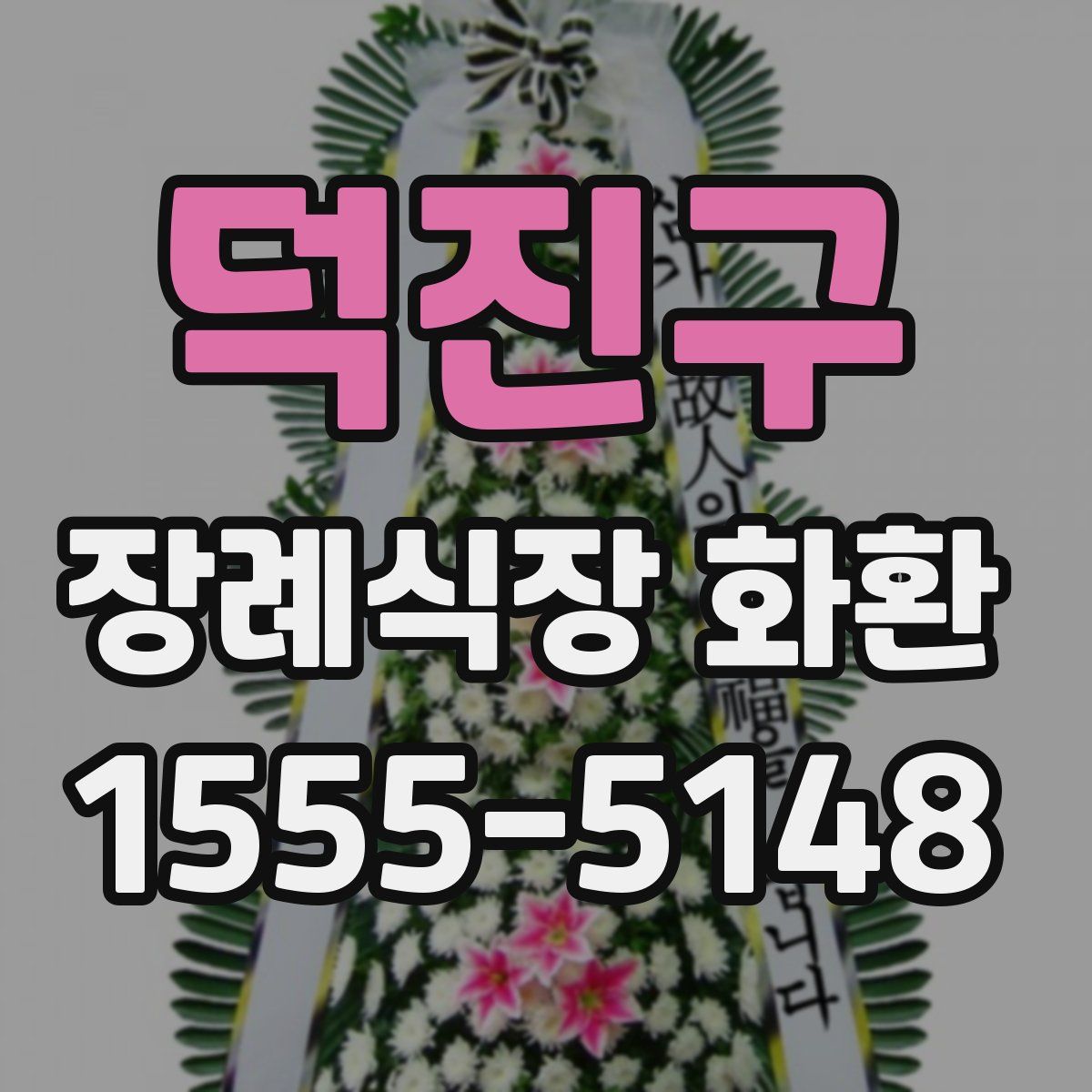 덕진구 장례식장 화환