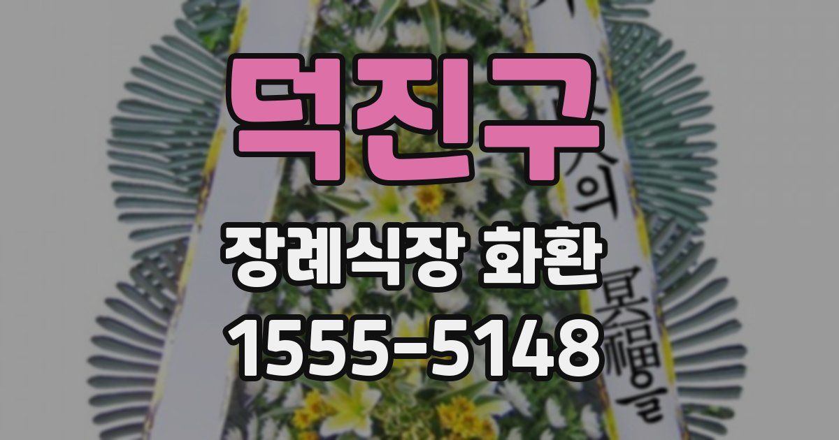 덕진구 장례식장 화환