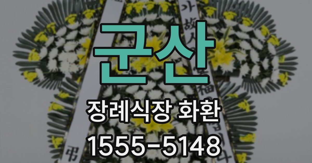 군산 장례식장 화환