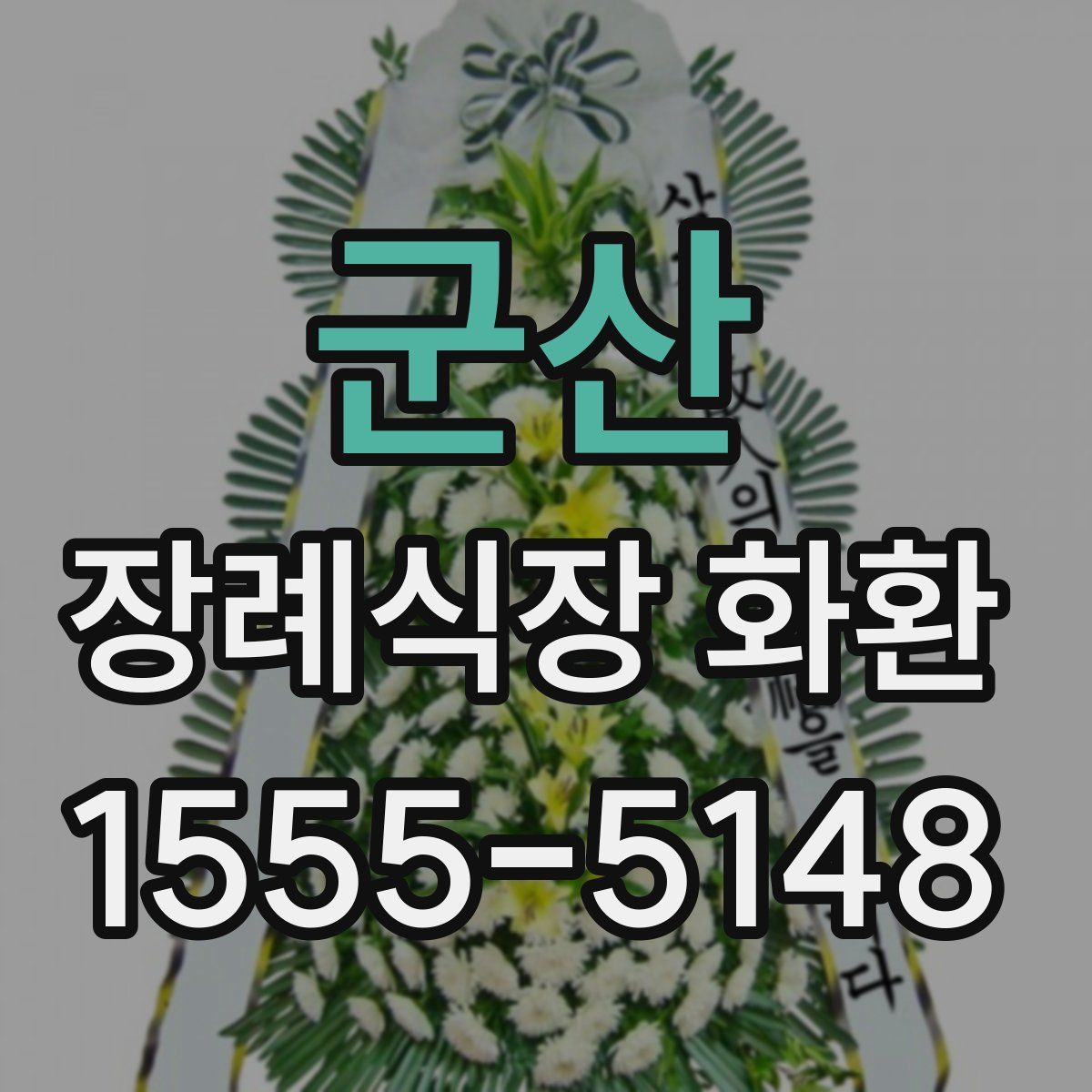 군산 장례식장 화환