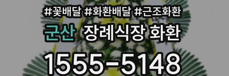 군산 장례식장 화환
