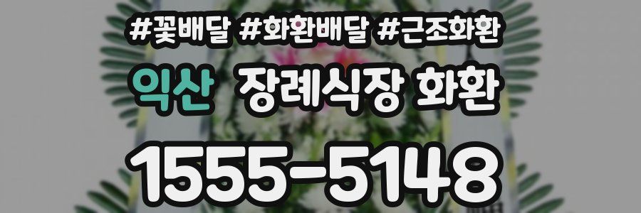 익산 장례식장 화환