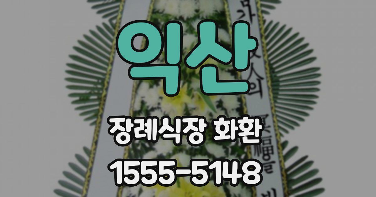 익산 장례식장 화환