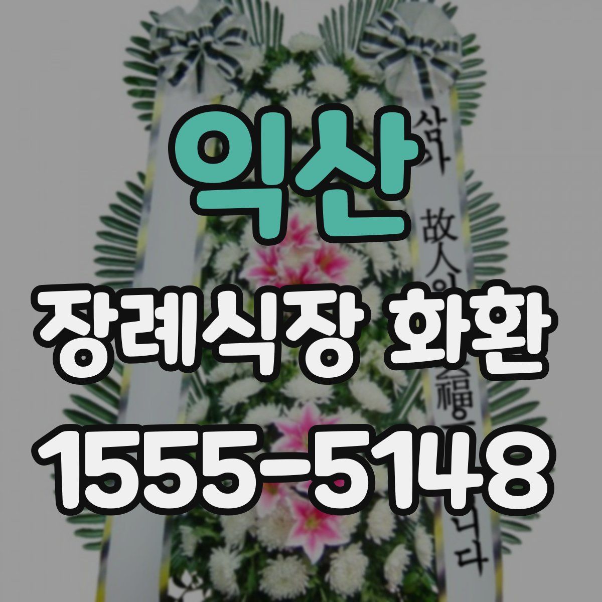 익산 장례식장 화환