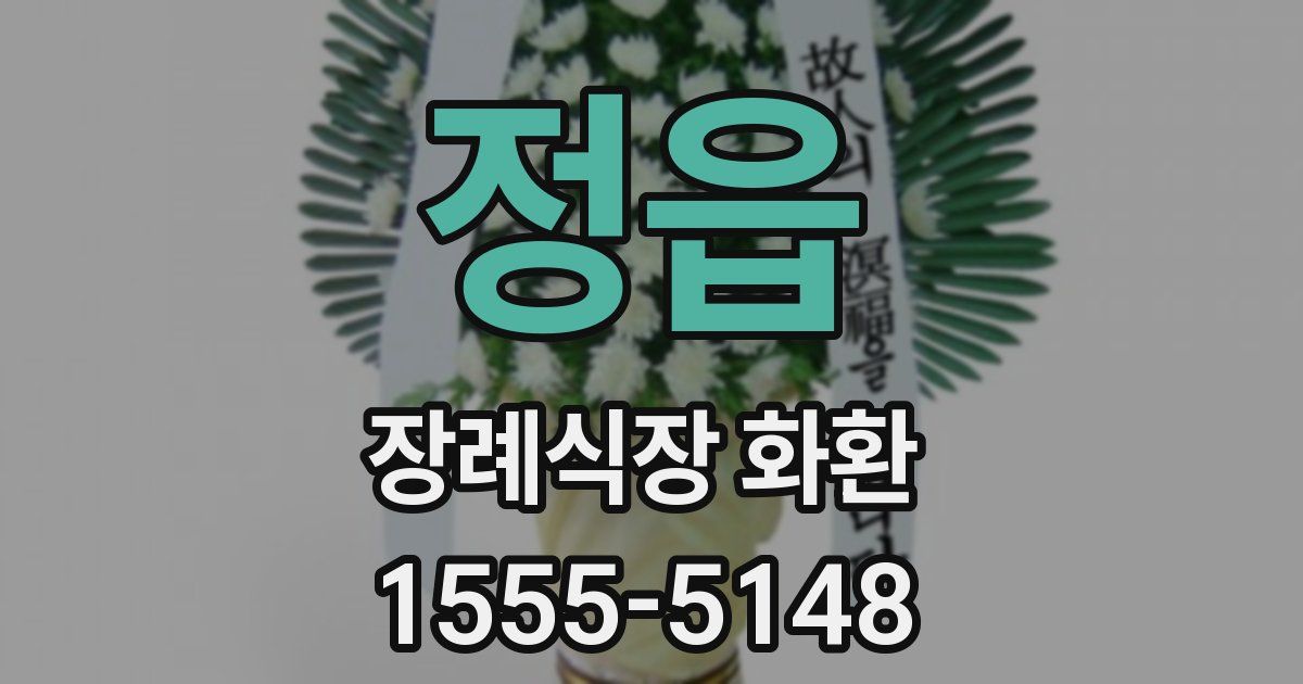 정읍 장례식장 화환