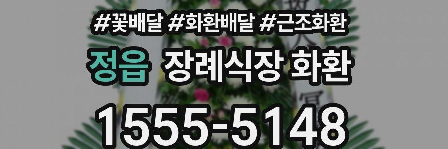 정읍 장례식장 화환