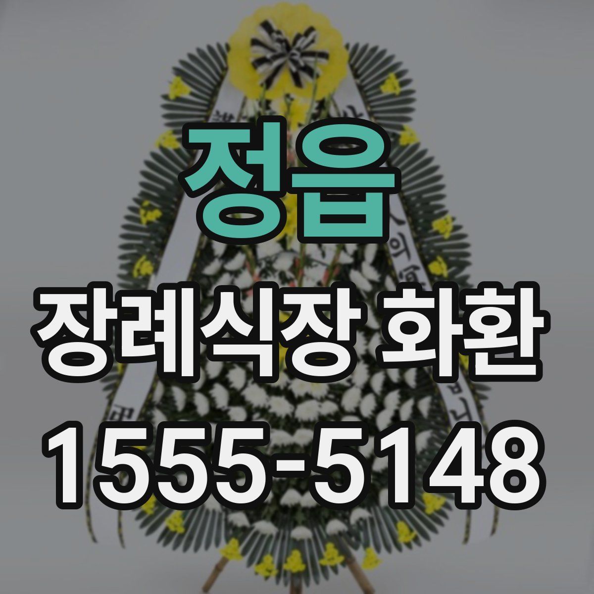 정읍 장례식장 화환