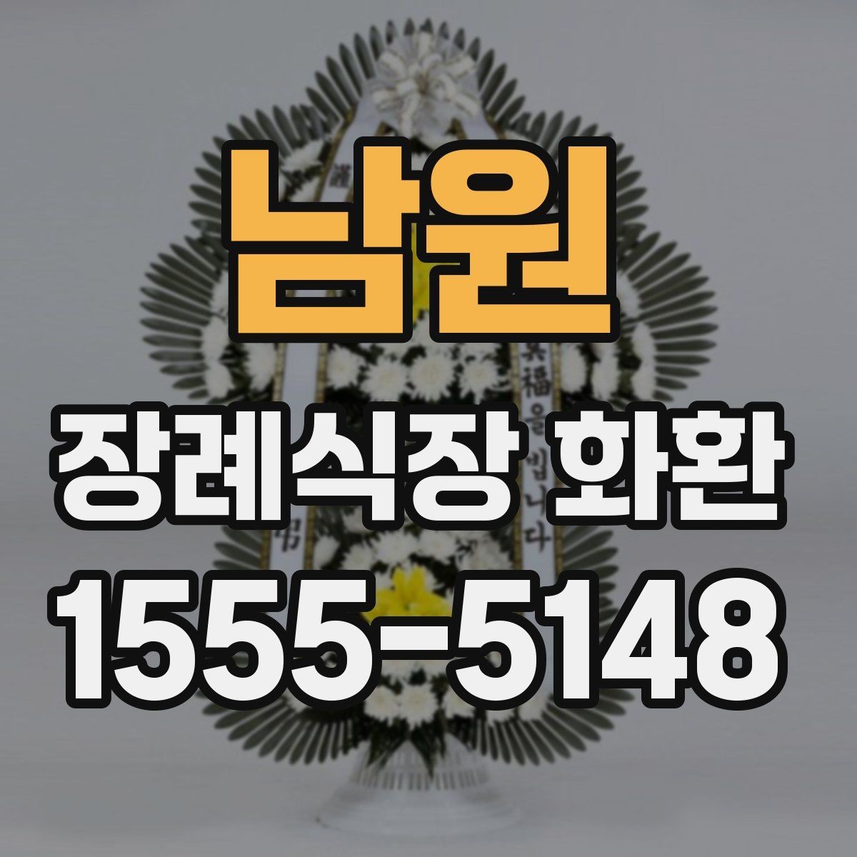 남원 장례식장 화환 접수 마감 시간과 늦지 않게 보내는 법