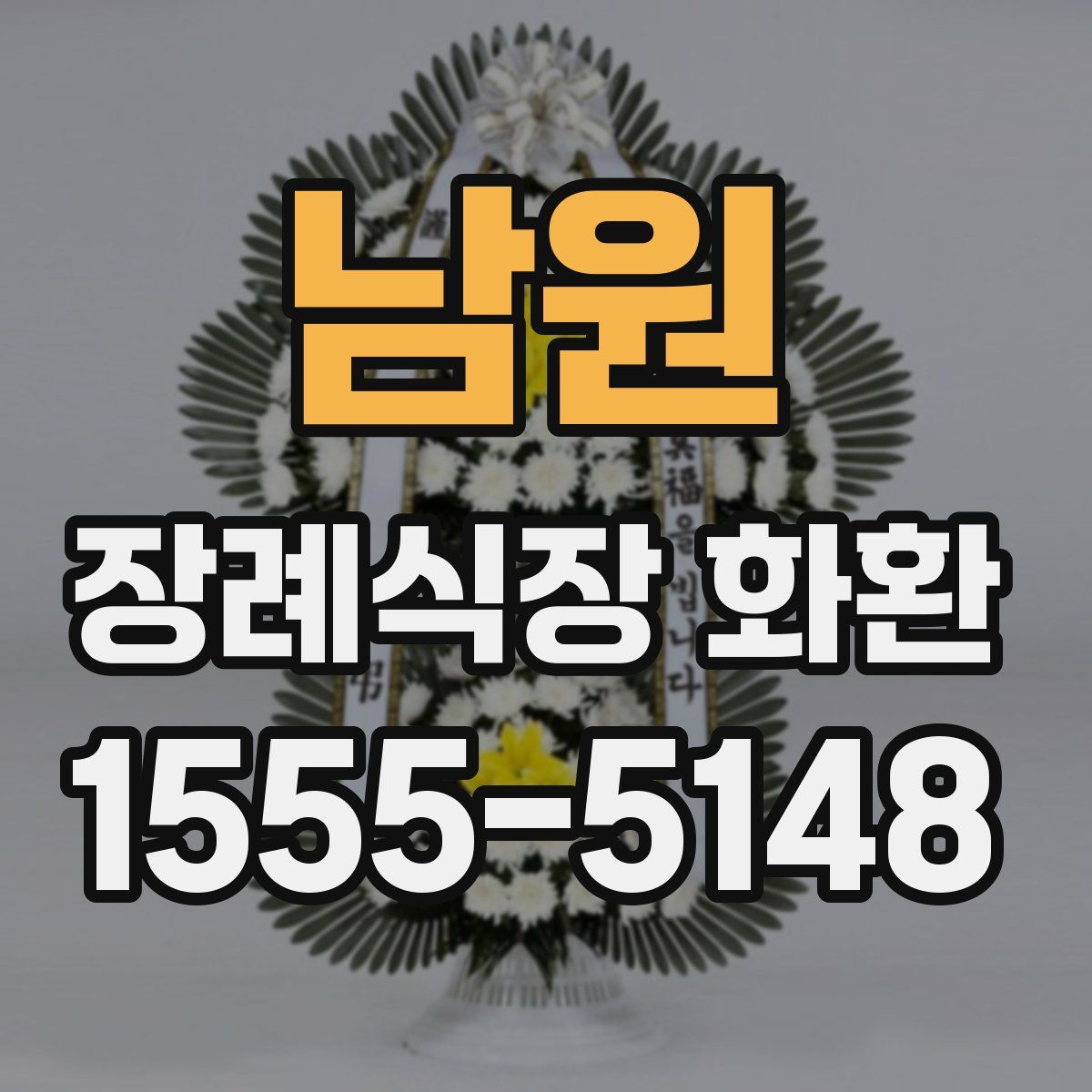 남원 장례식장 화환