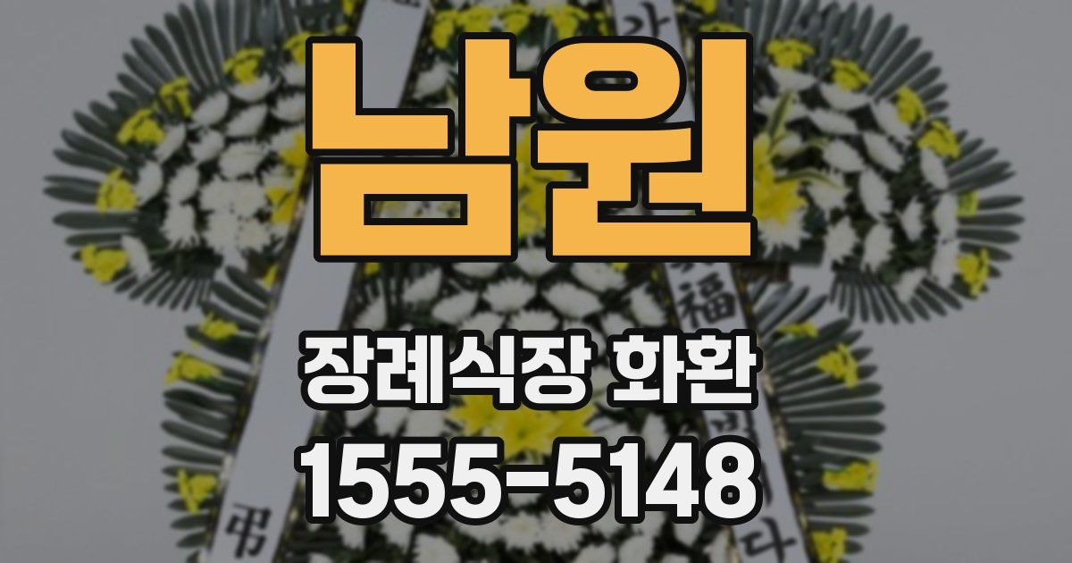 남원 장례식장 화환