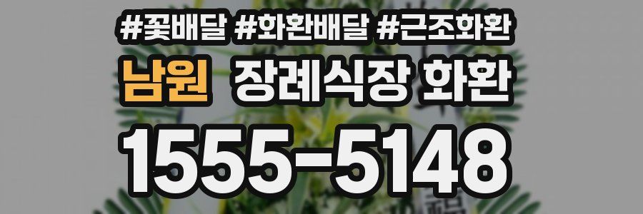 남원 장례식장 화환