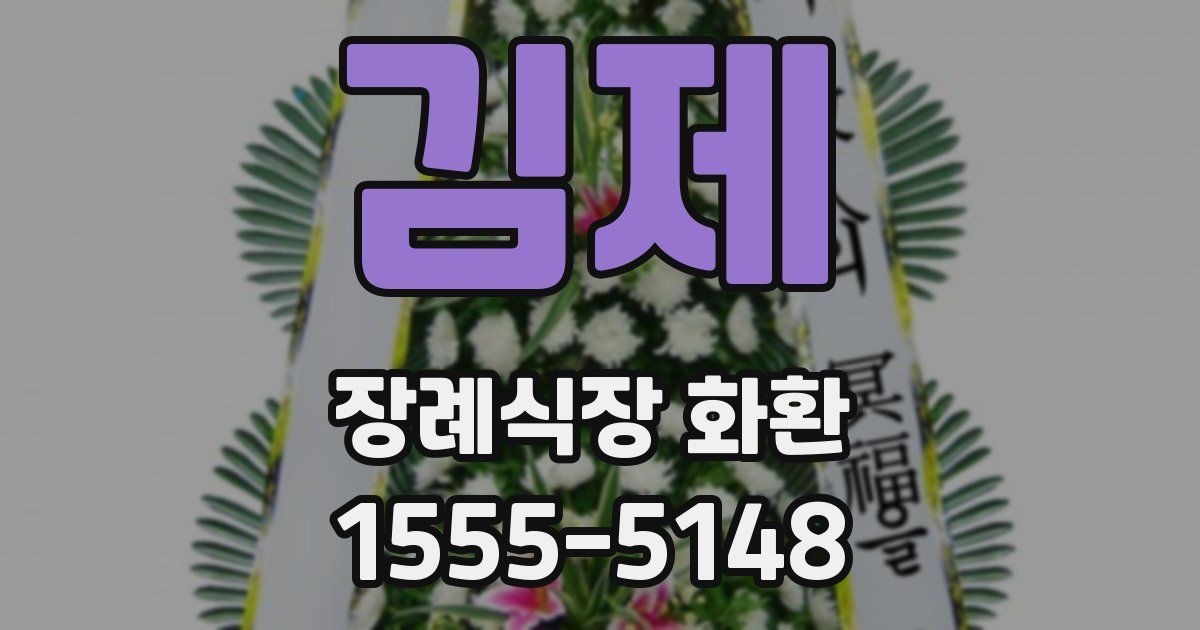 김제 장례식장 화환