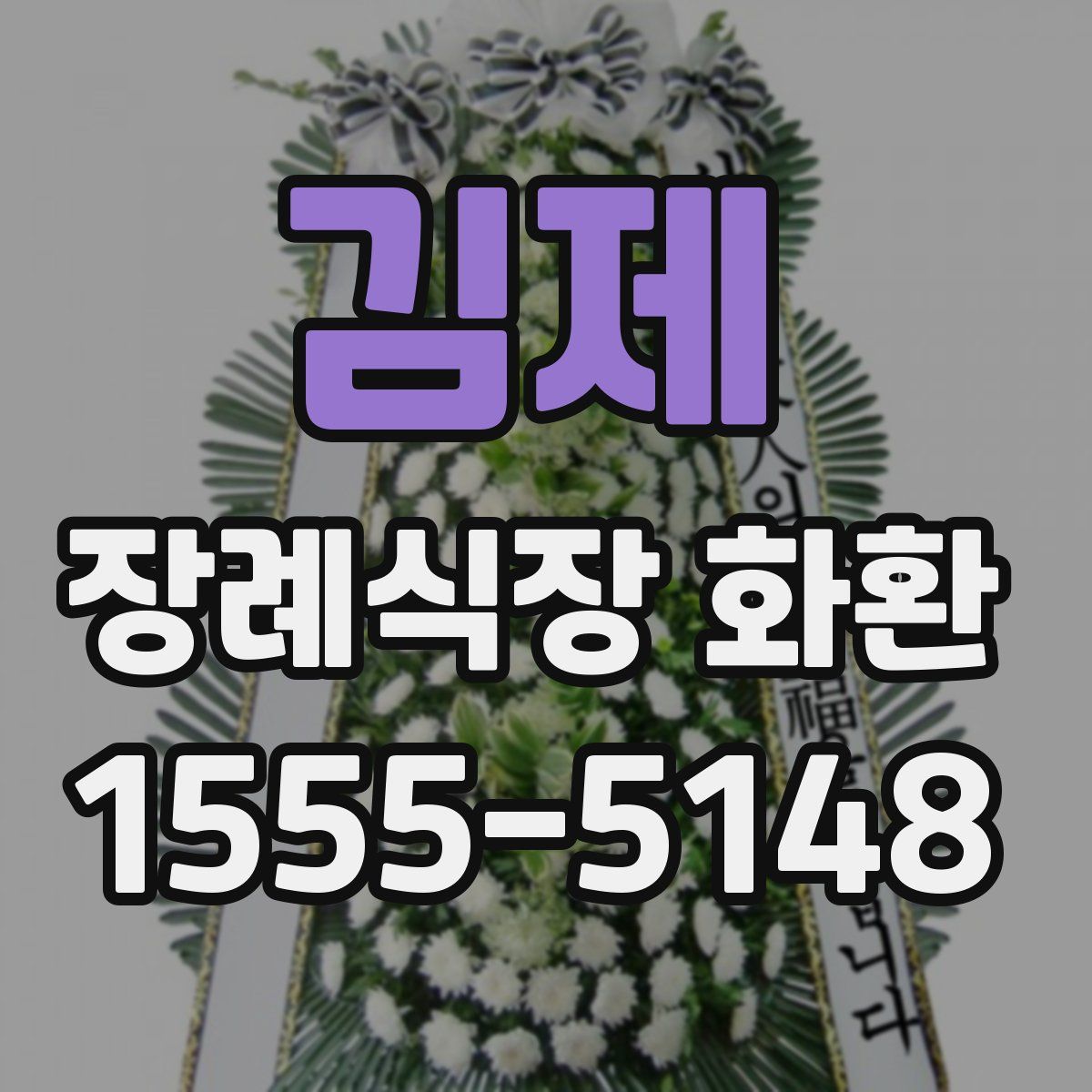 김제 장례식장 화환