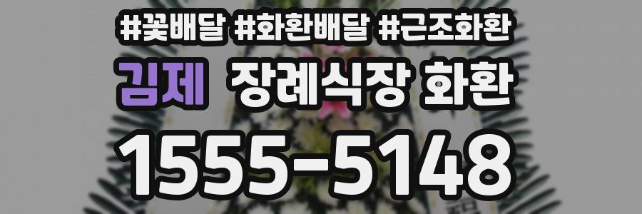 김제 장례식장 화환