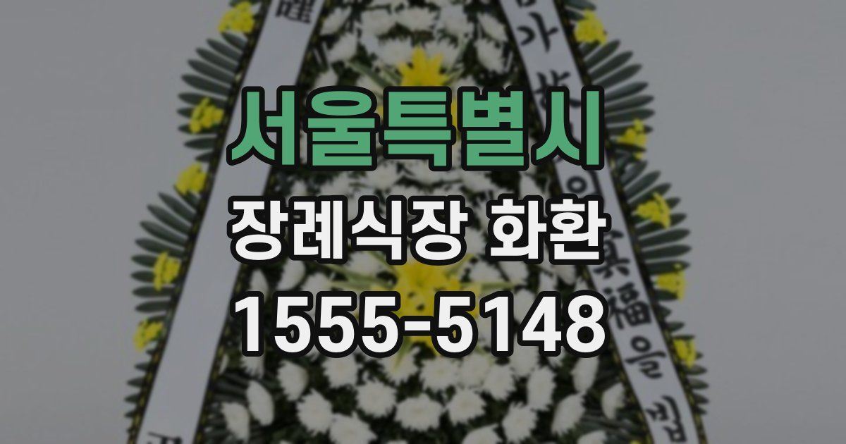 서울특별시 장례식장 화환