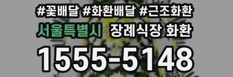 서울특별시 장례식장 화환