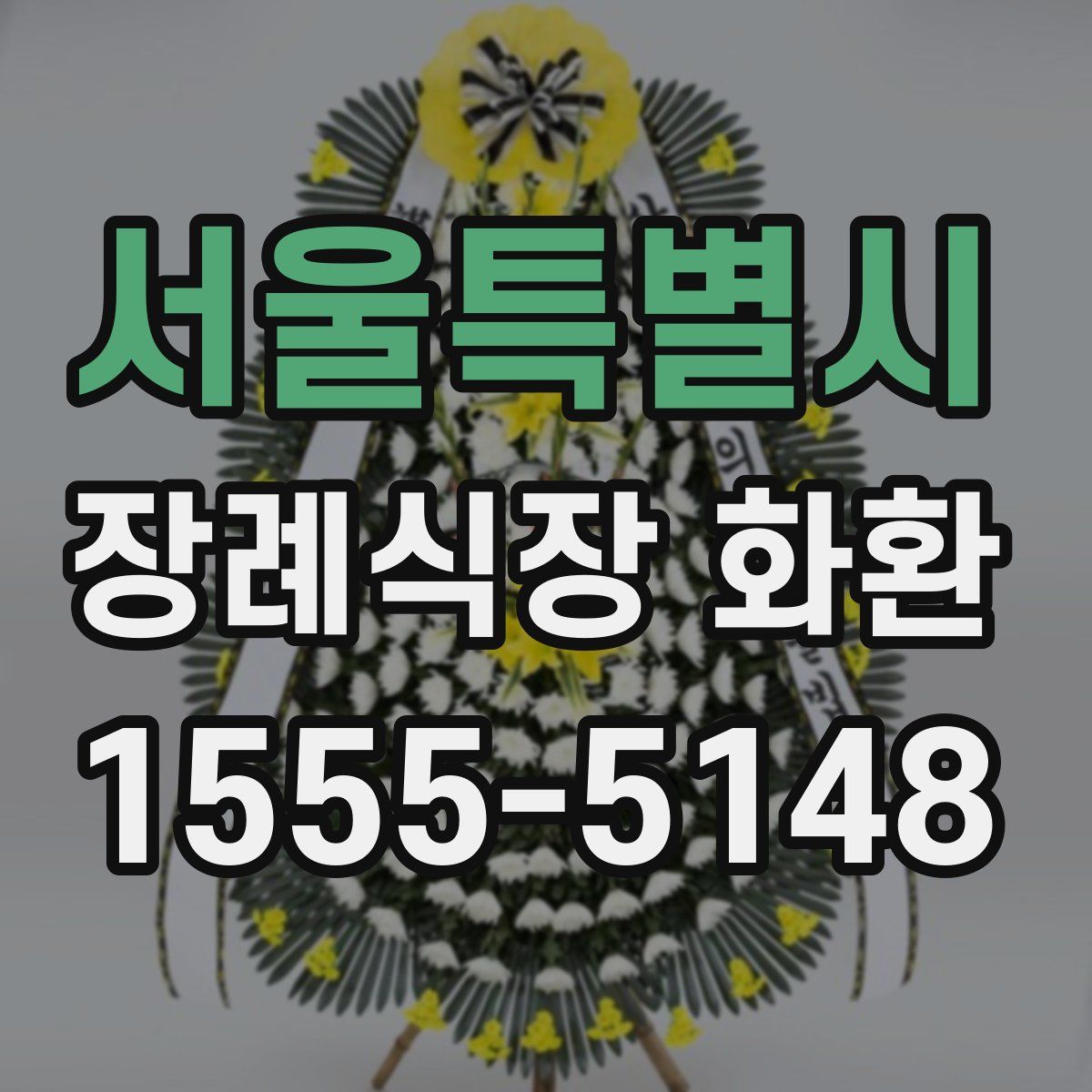 서울특별시 장례식장 화환