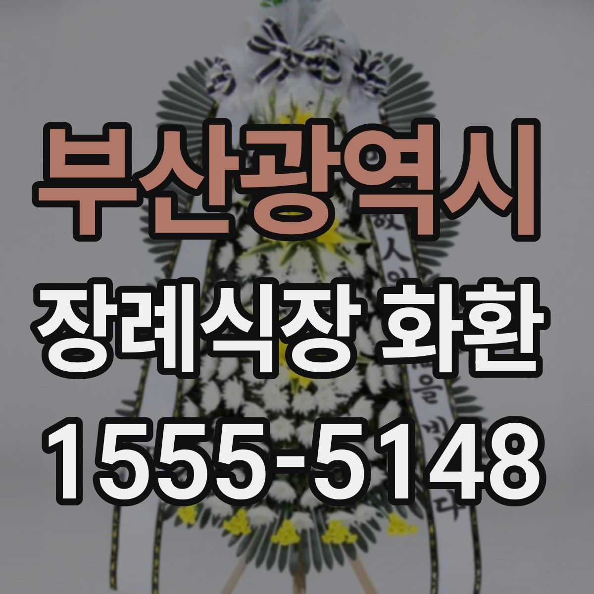 부산광역시 장례식장 화환