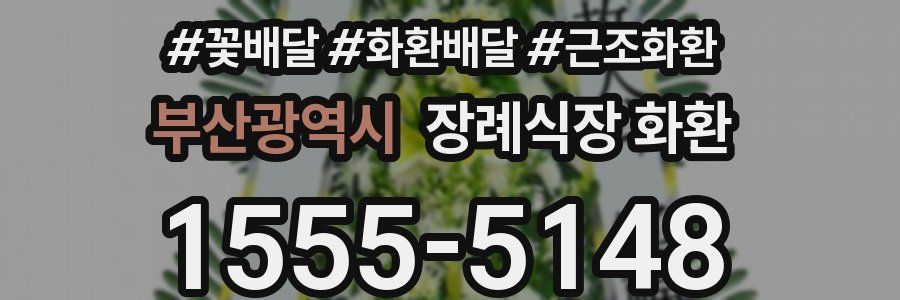 부산광역시 장례식장 화환