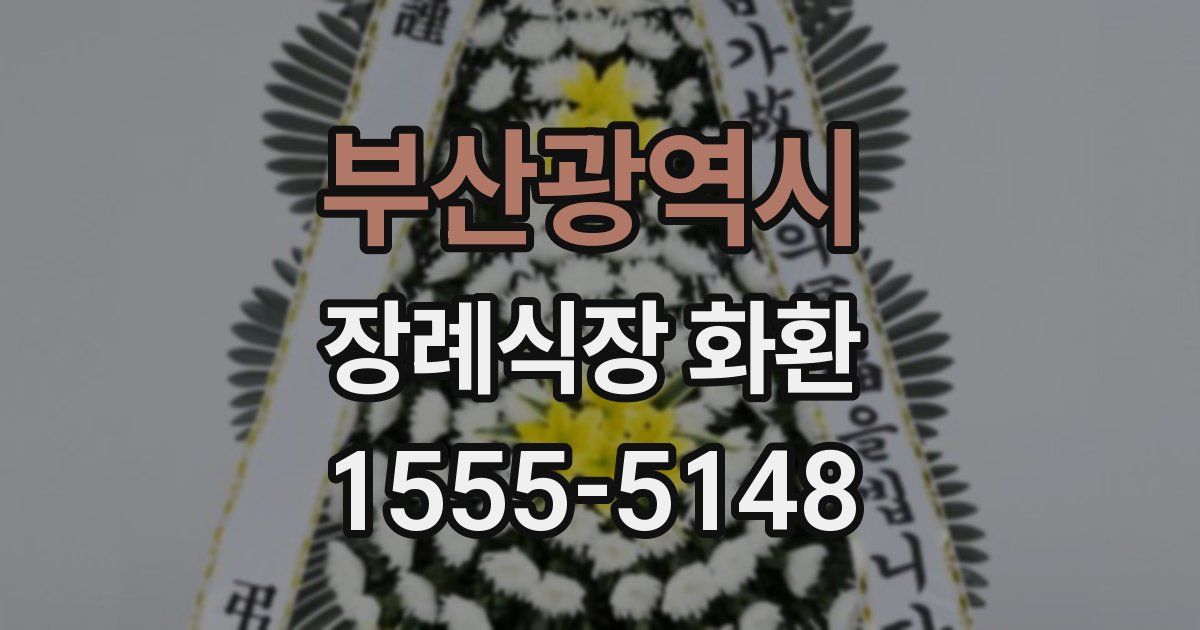 부산광역시 장례식장 화환