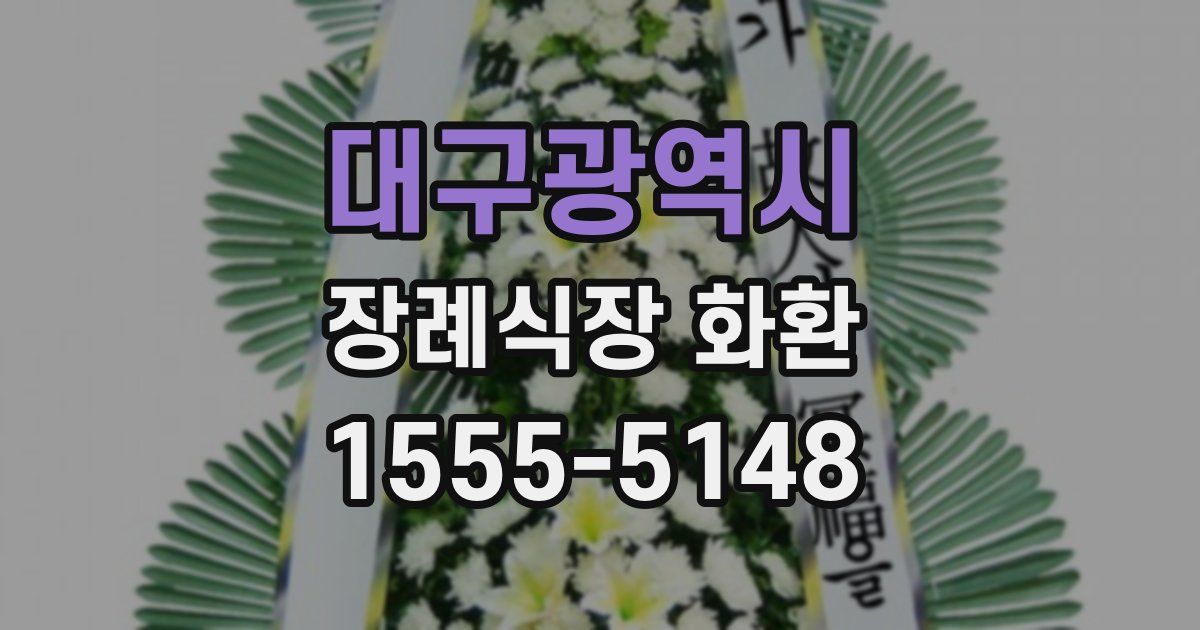 대구광역시 장례식장 화환