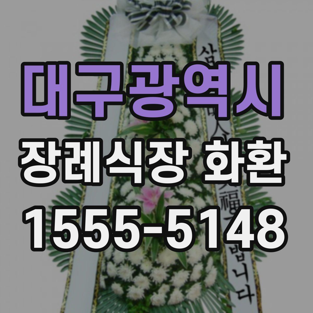 대구광역시 장례식장 화환