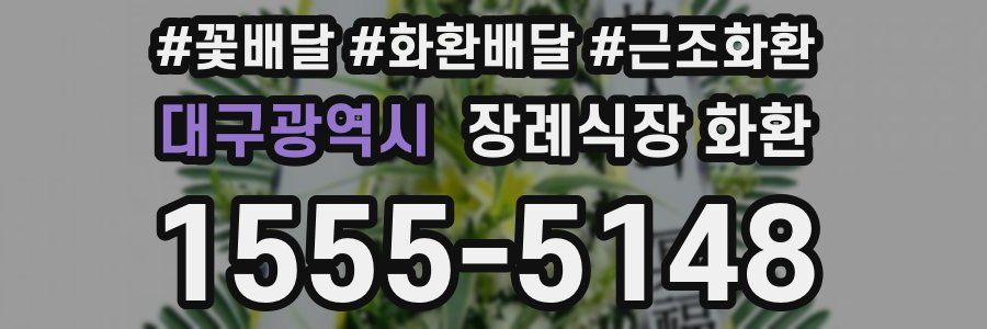 대구광역시 장례식장 화환