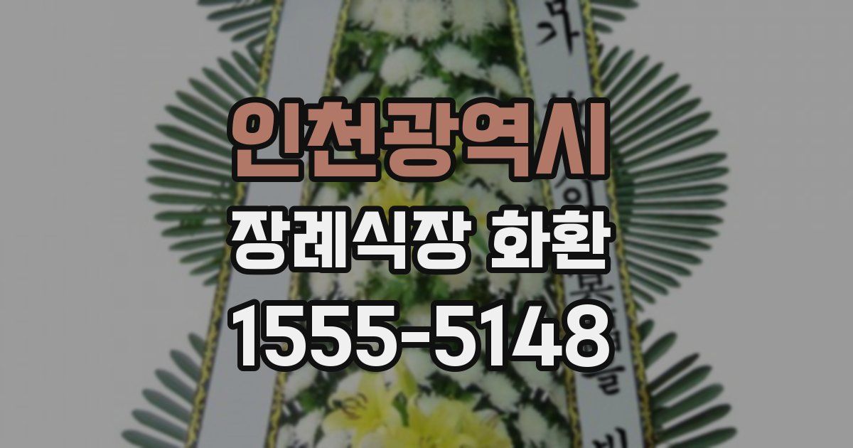 인천광역시 장례식장 화환