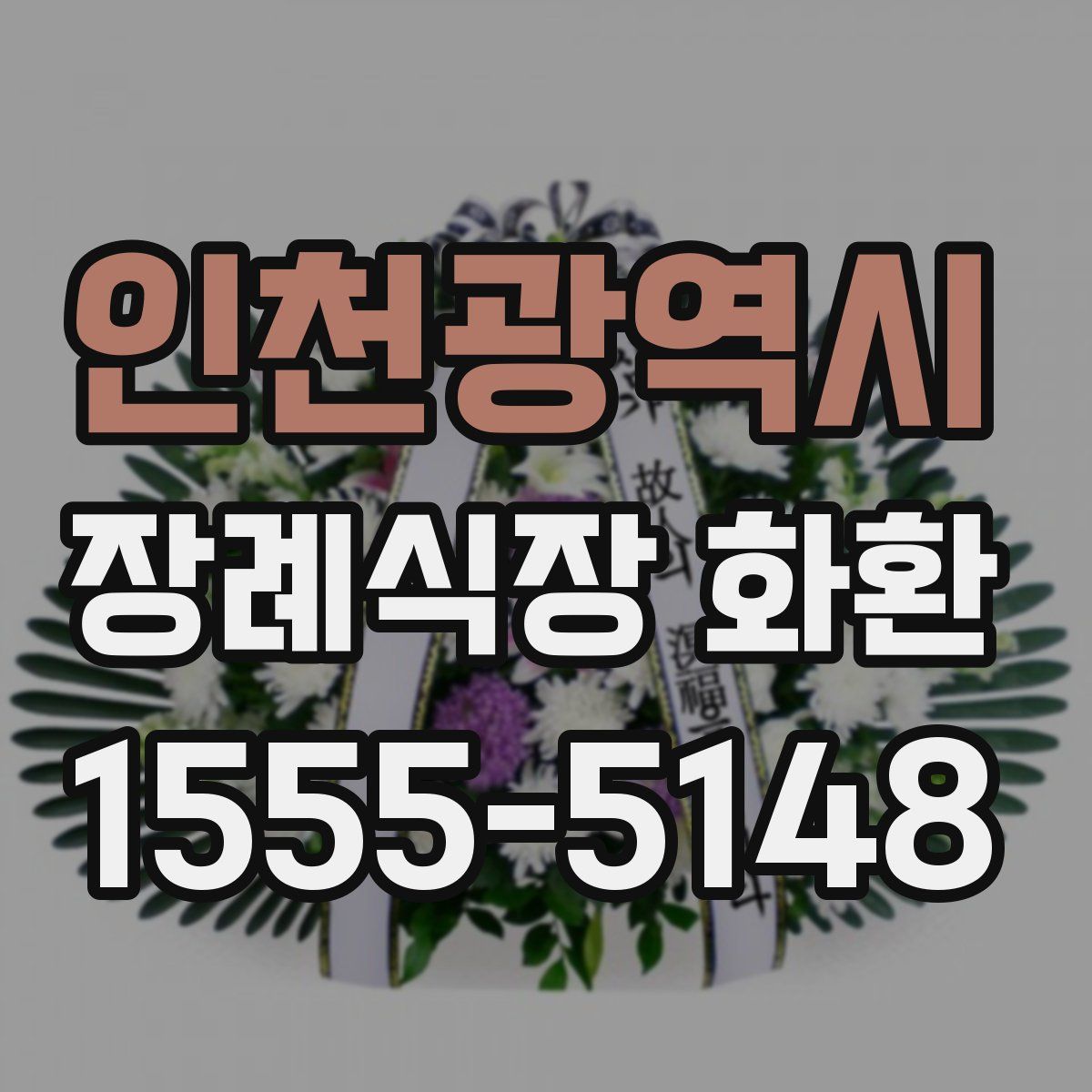인천광역시 장례식장 화환