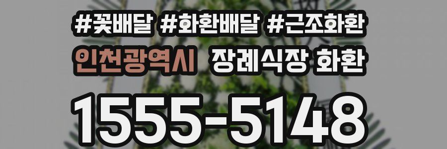인천광역시 장례식장 화환