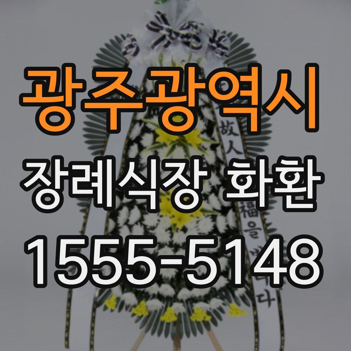 광주광역시 장례식장 화환