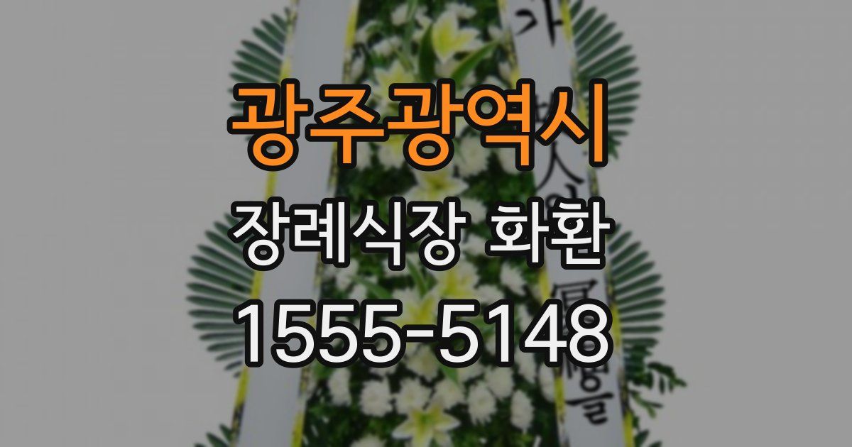 광주광역시 장례식장 화환