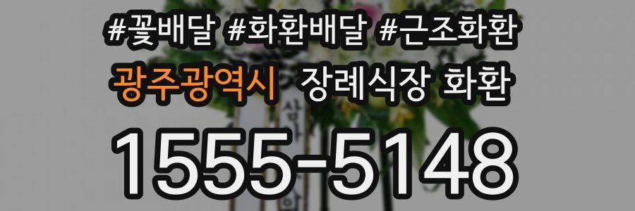 광주광역시 장례식장 화환