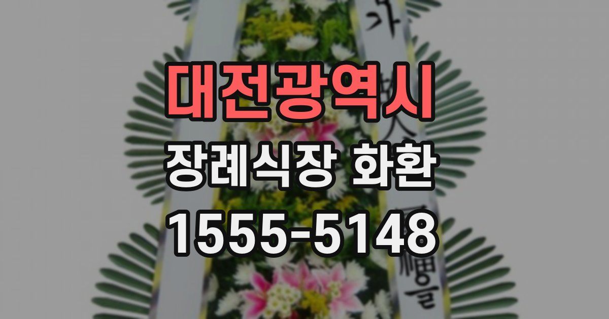 대전광역시 장례식장 화환