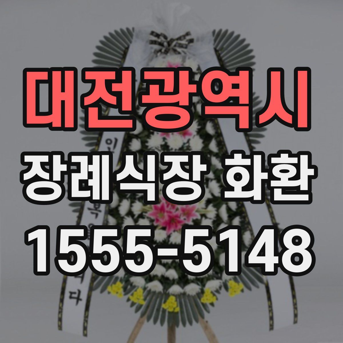 대전광역시 장례식장 화환