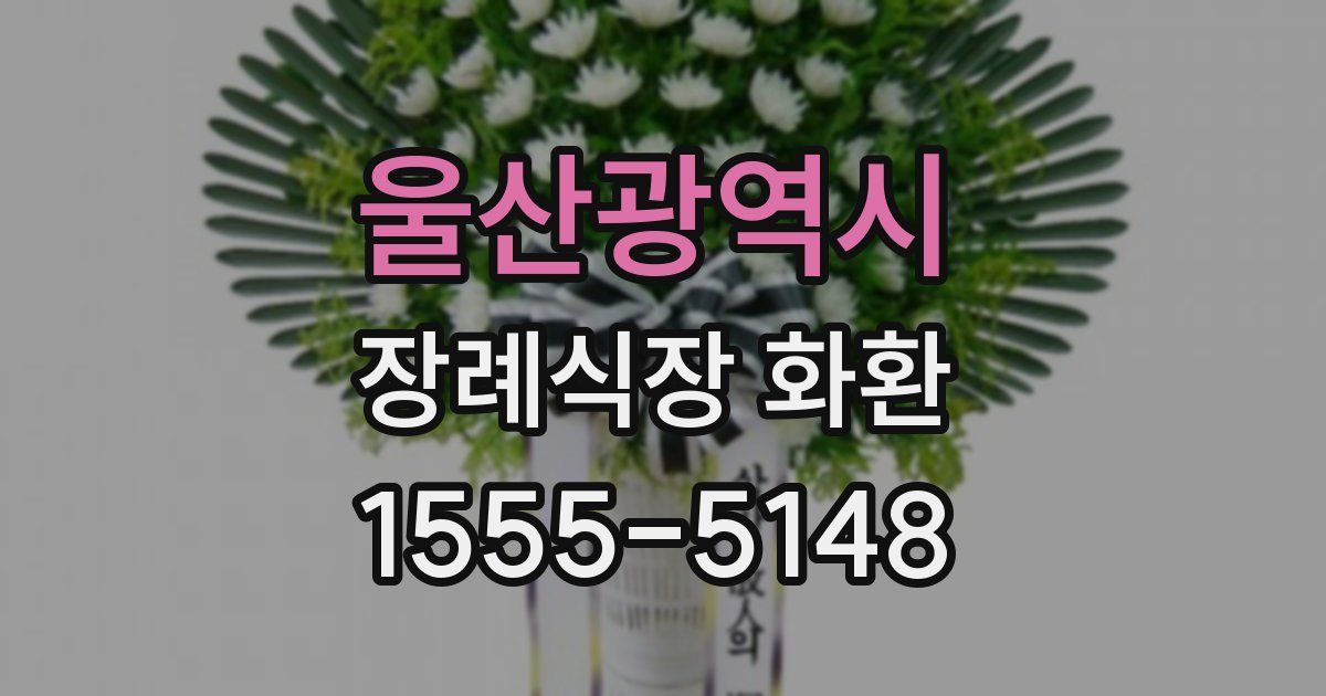 울산광역시 장례식장 화환